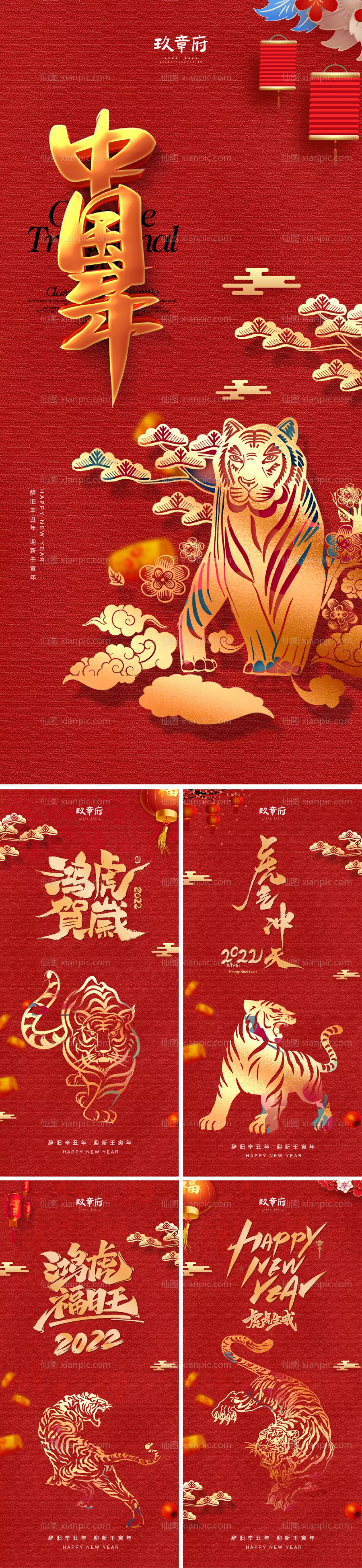 仙图网-2022虎年元旦新年海报