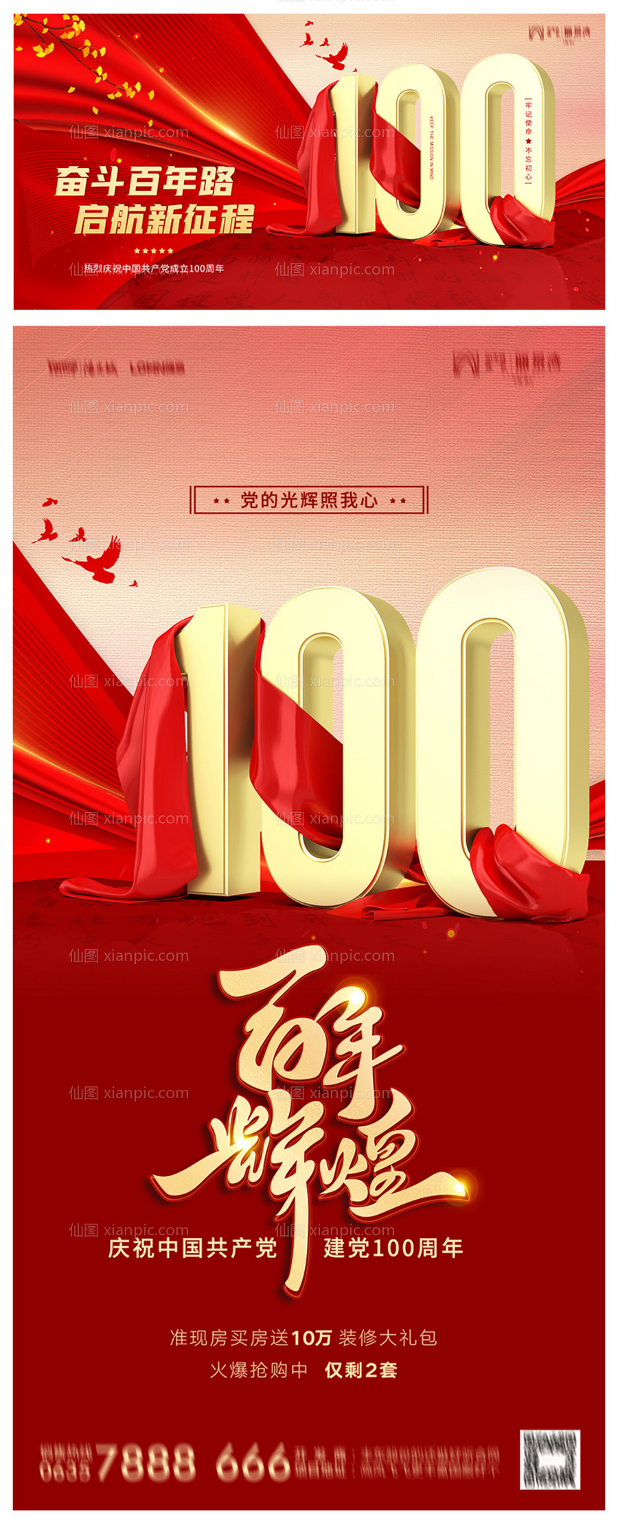 素材乐-地产建党节100周年海报