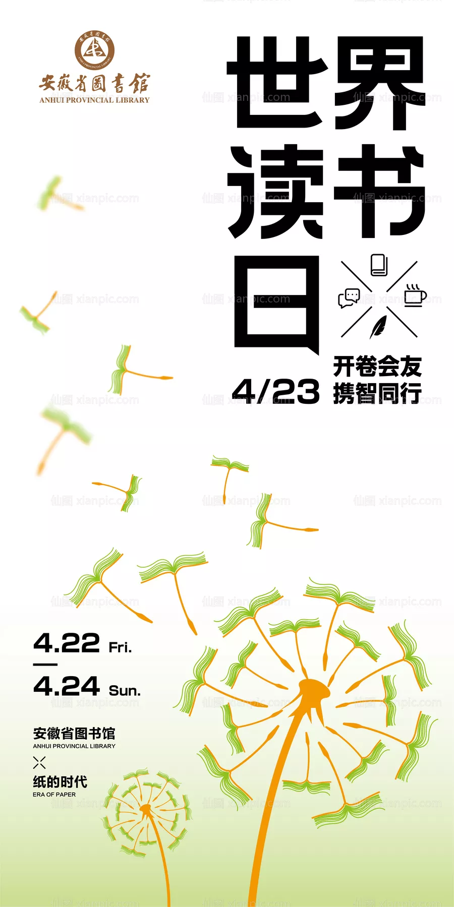 仙图网-世界读书日公益海报