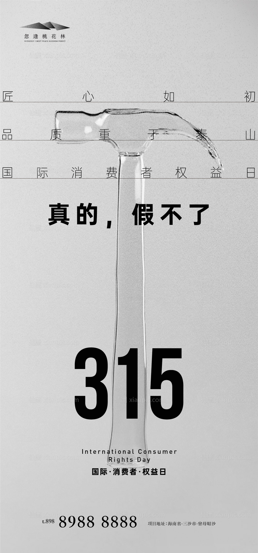 素材乐-315国际消费者权益日海报