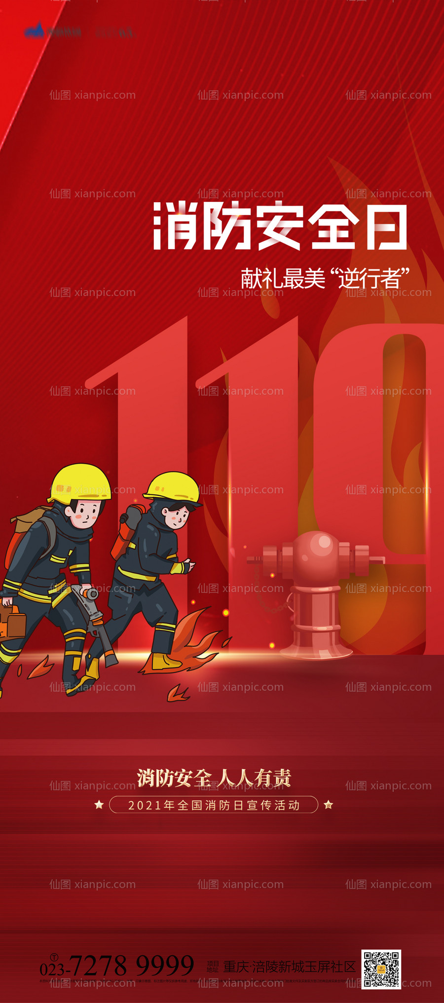 素材乐-消防安全日插画海报