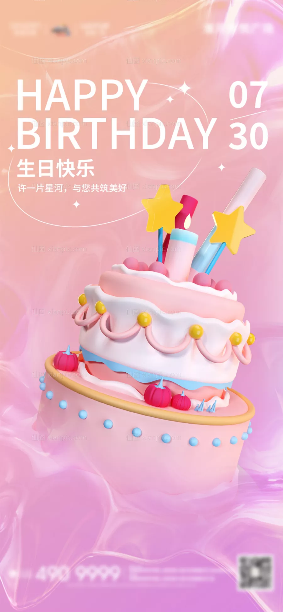 仙图网-生日快乐祝福3D海报