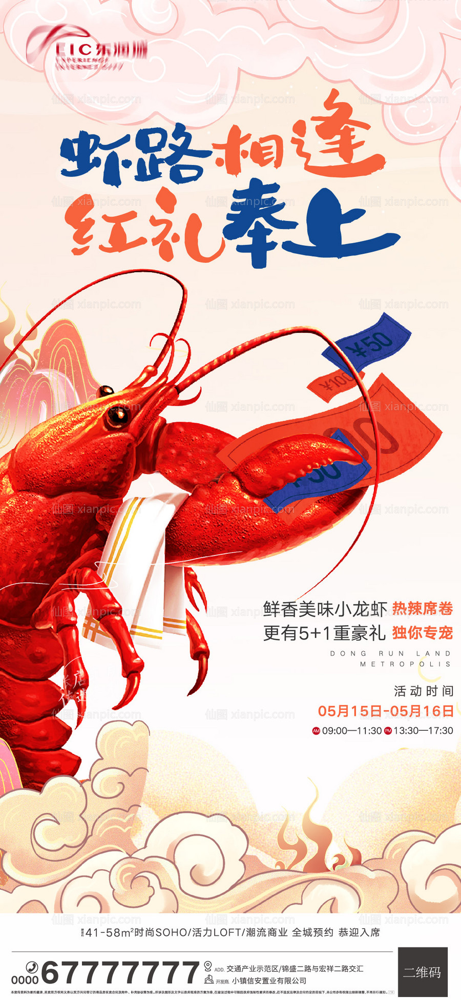 素材乐-地产国潮小龙虾插画海报