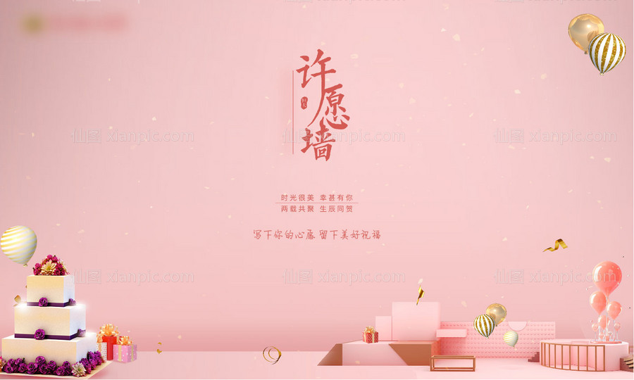 素材乐-生日会许愿墙