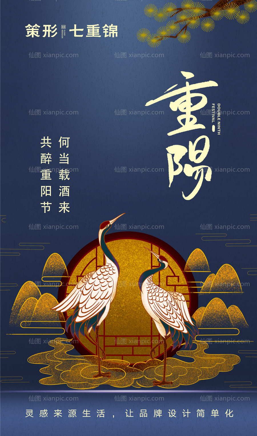 素材乐-中国风仙鹤重阳节海报