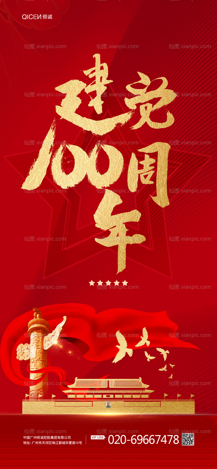 素材乐-红色喜庆建党100周年手机海报