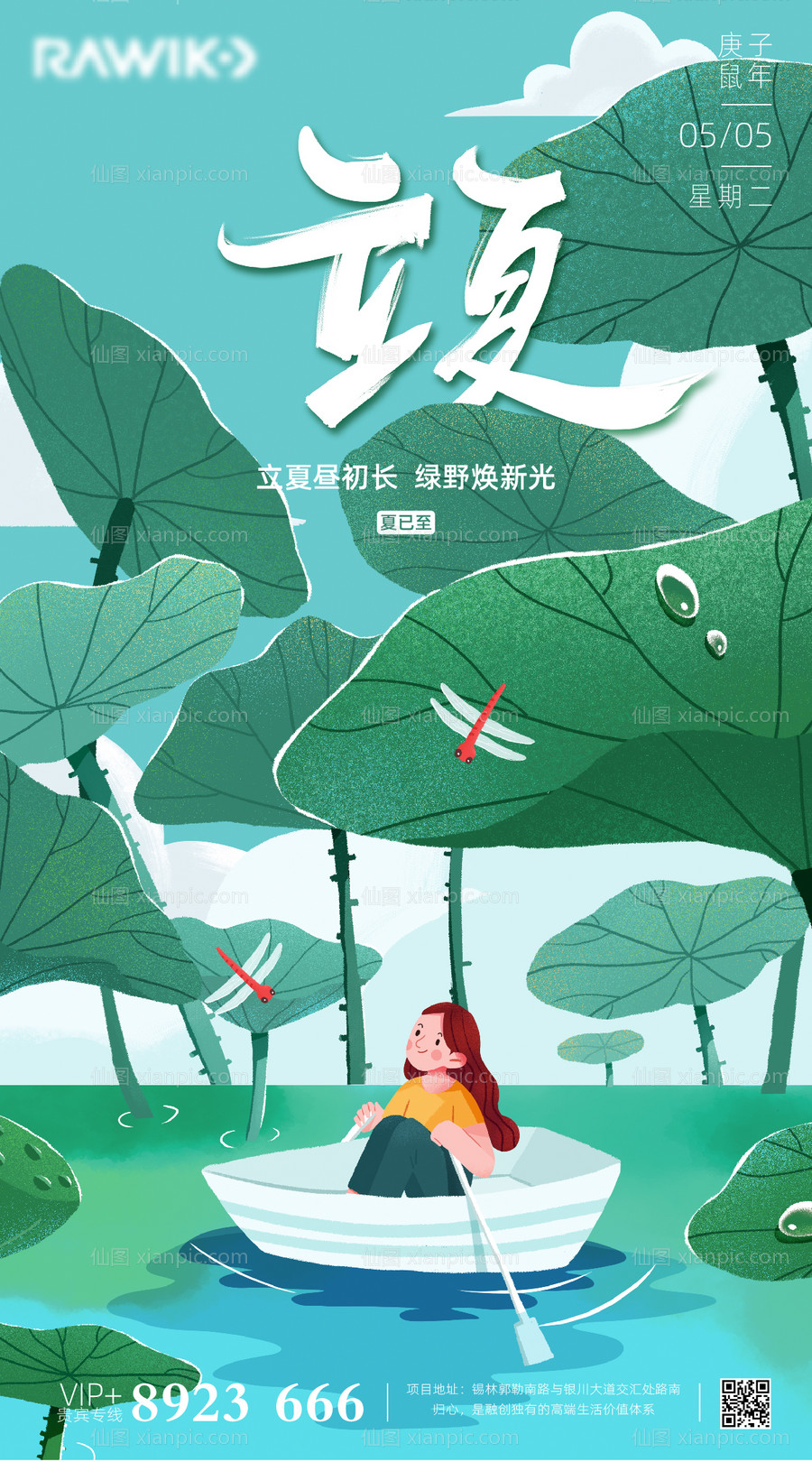 素材乐-立夏插画海报