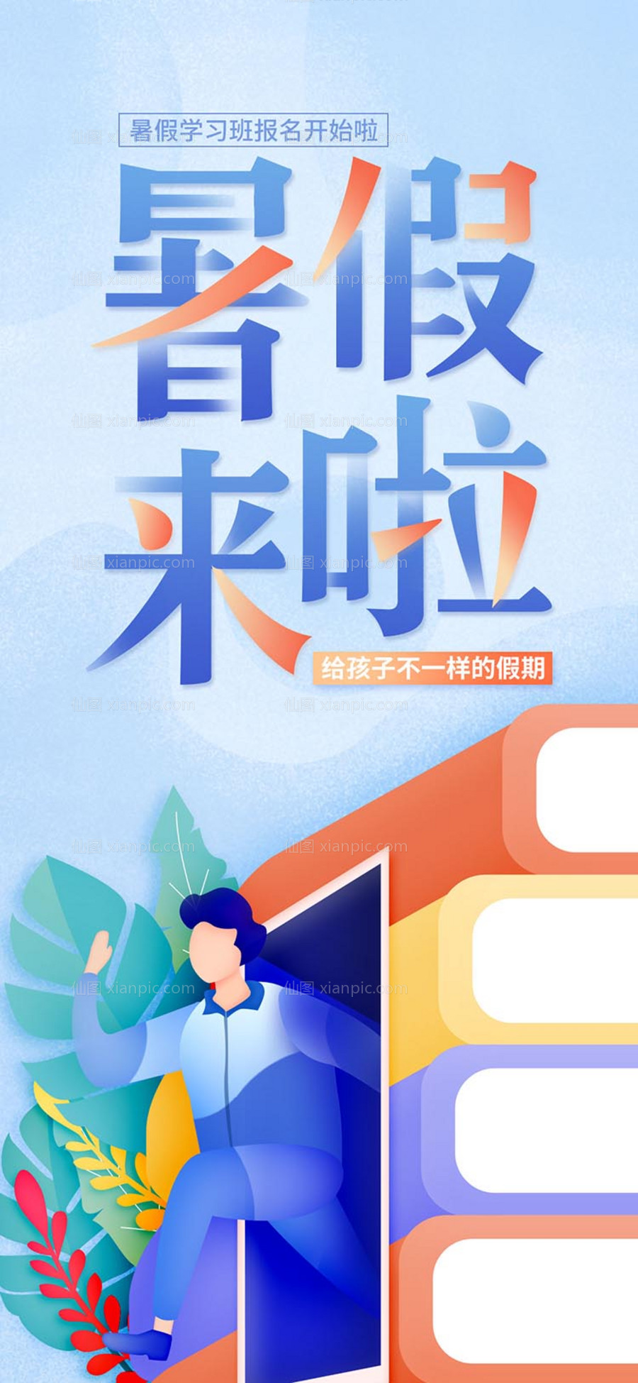 素材乐-暑假学习班分层插画海报