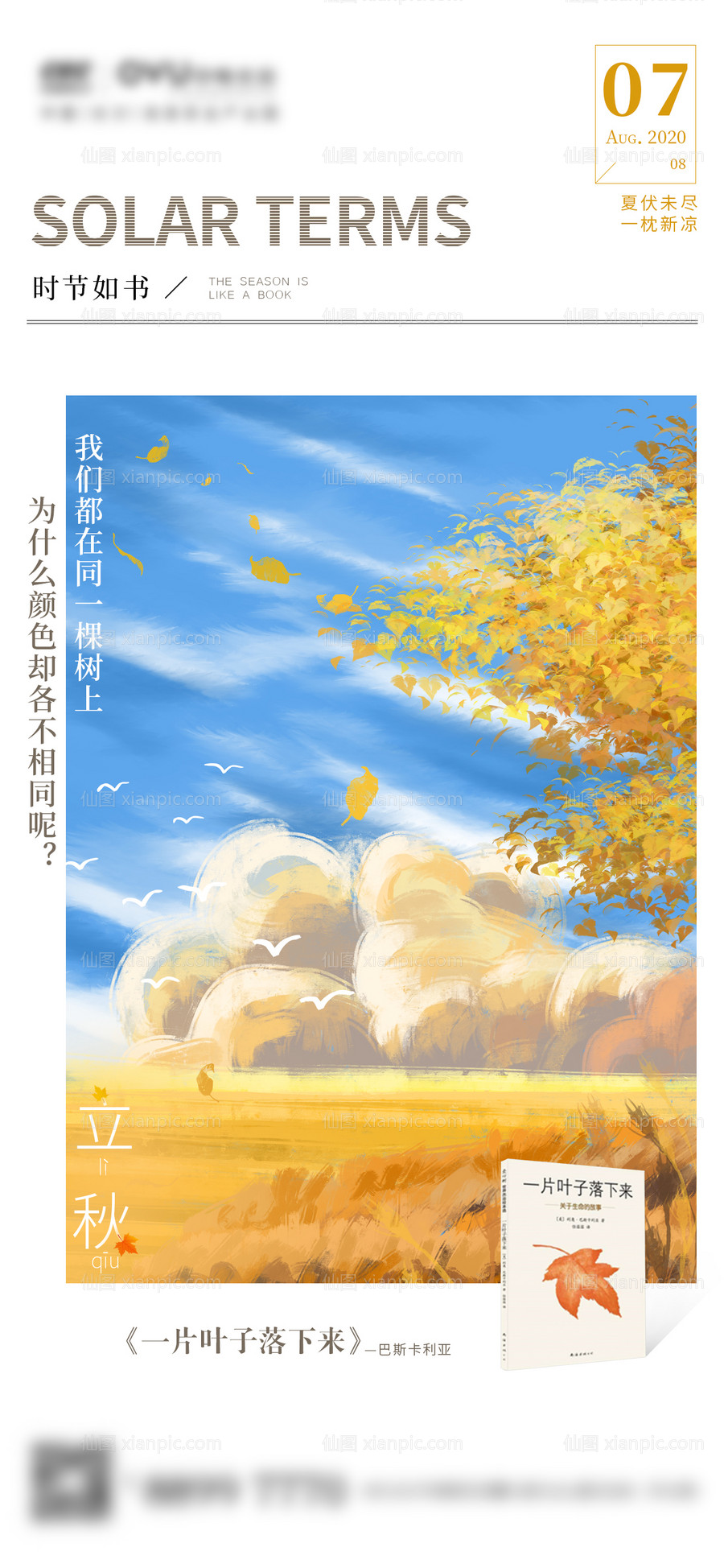 素材乐-地产节气 立秋插画