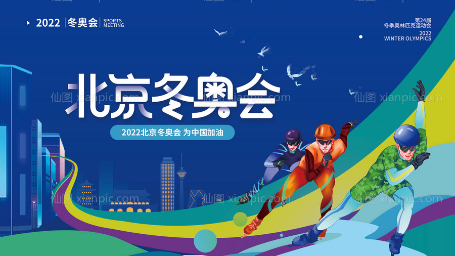 素材乐-简约2022年北京冬奥会运背景板