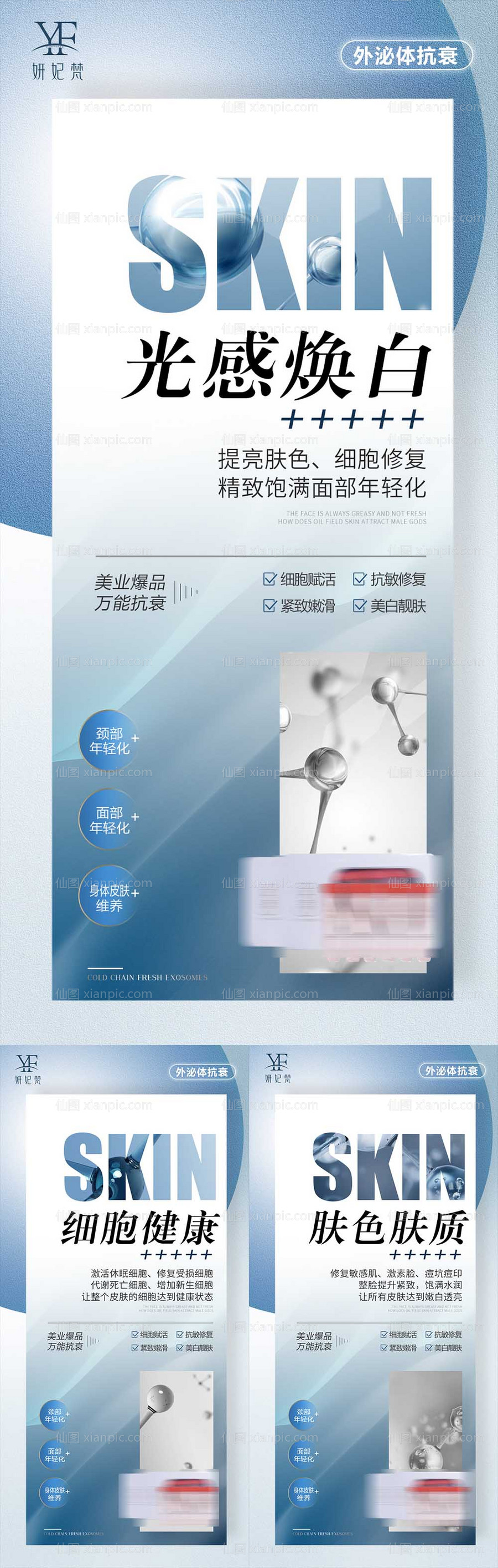 素材乐-医美抗衰外泌体产品系列海报