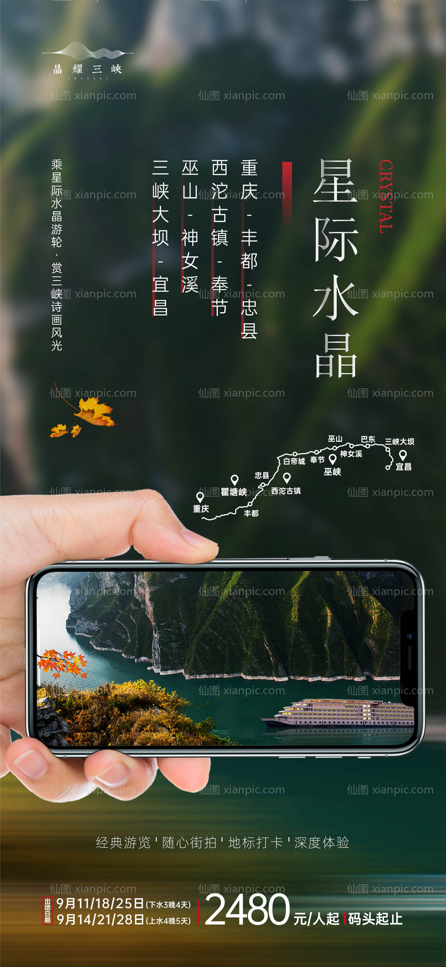 素材乐-长江三峡星际水晶游轮海报
