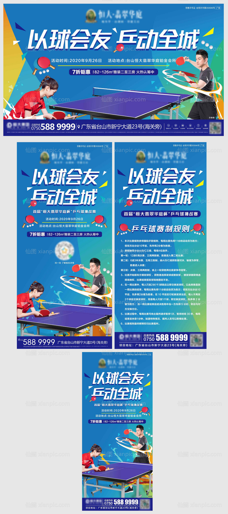素材乐-地产暖场活动乒乓球比赛活动系列物料