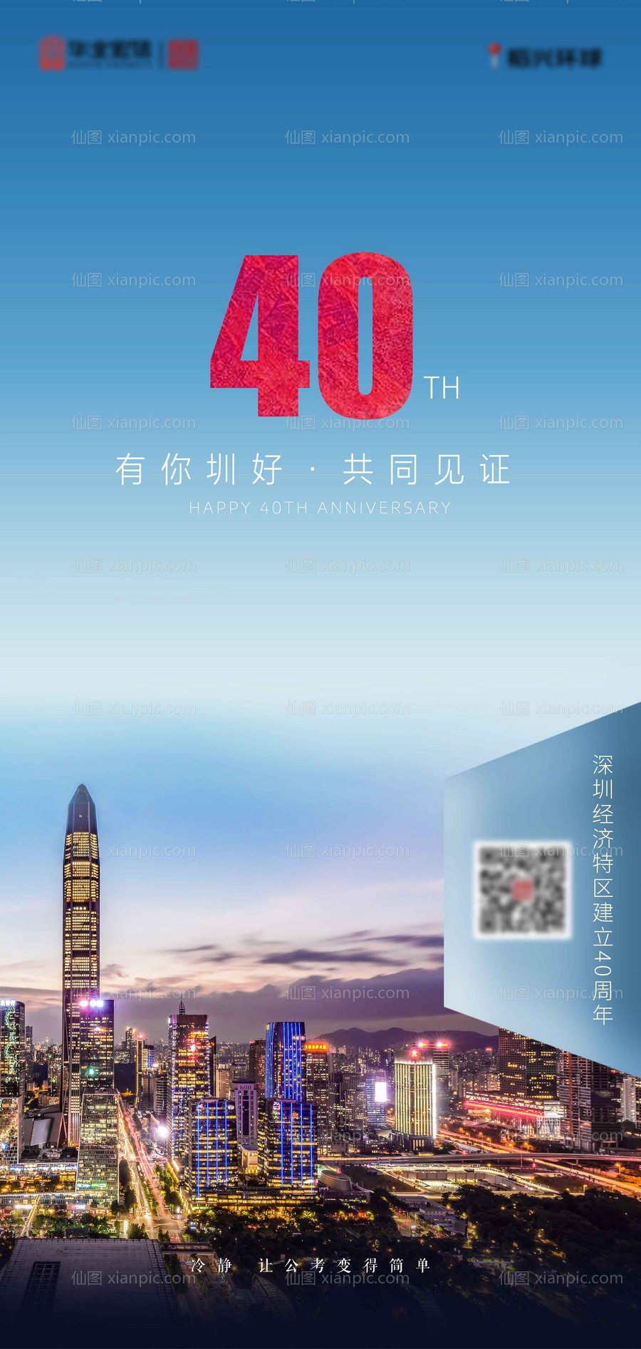 素材乐-深圳40周年纪念海报