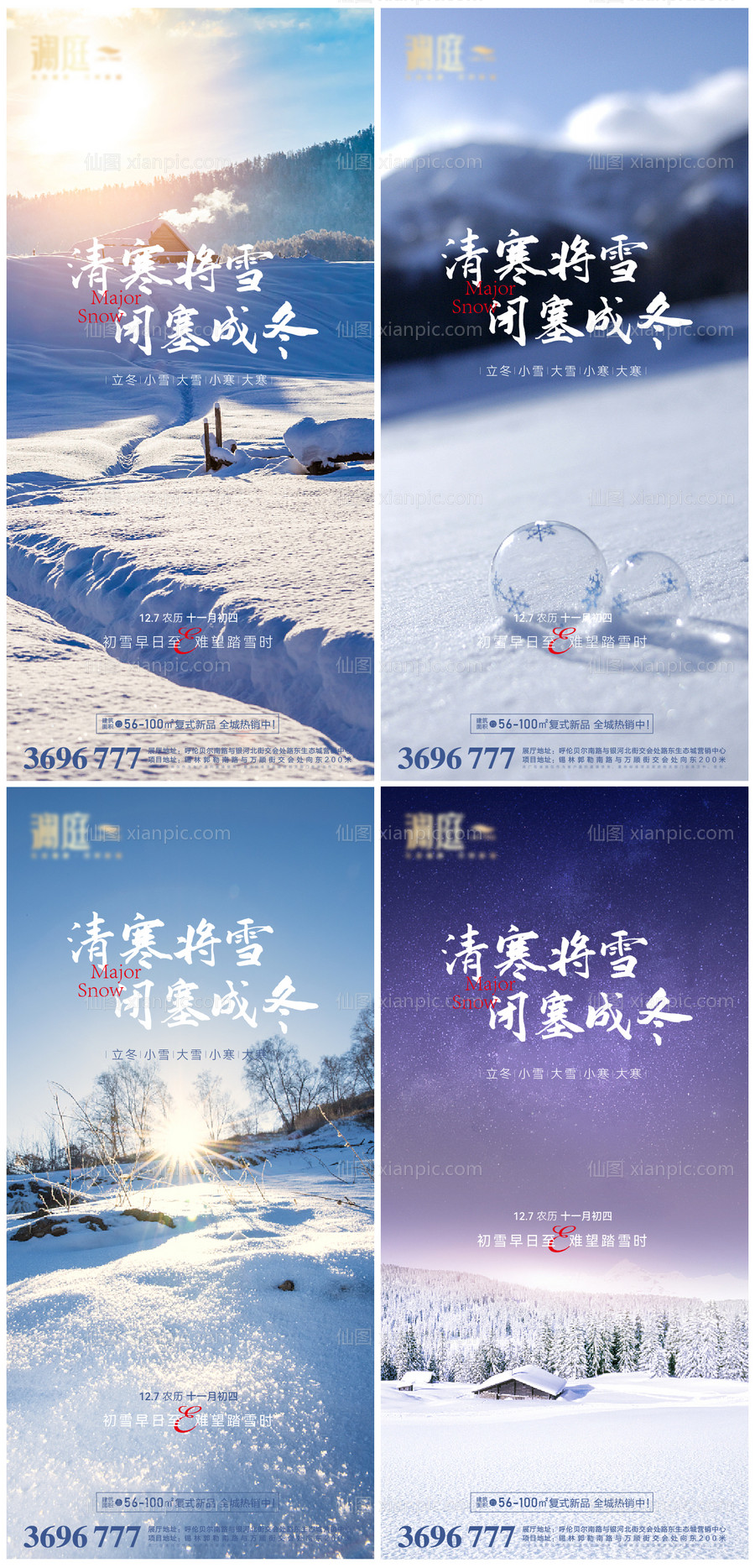 素材乐-立冬小雪大雪大寒小寒节气海报