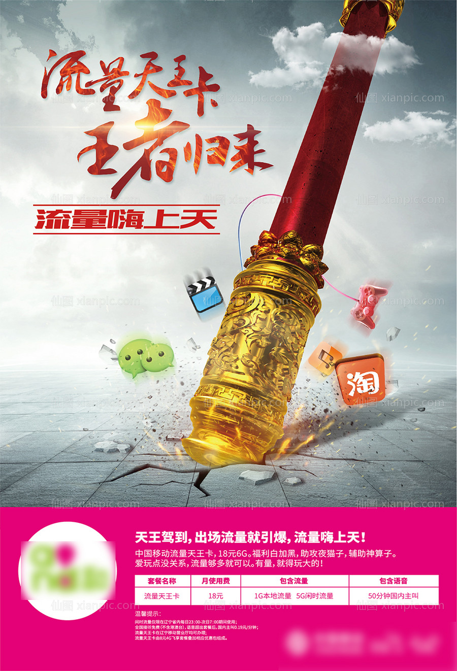 素材乐-通信天王卡手机流量套餐创意海报