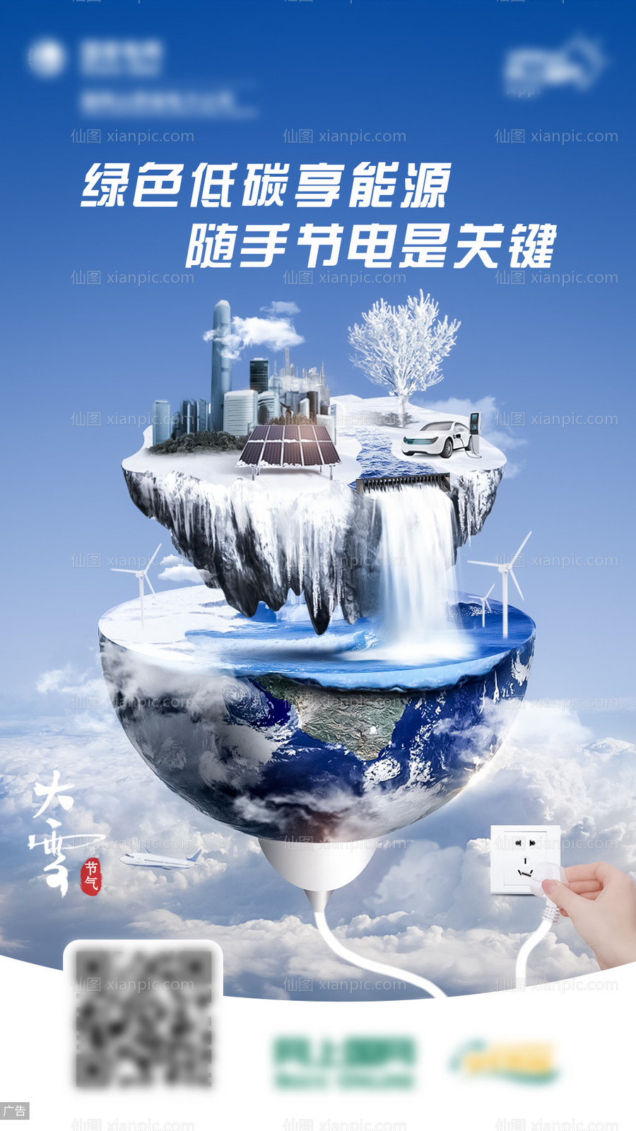 素材乐-大雪节能创意合成海报