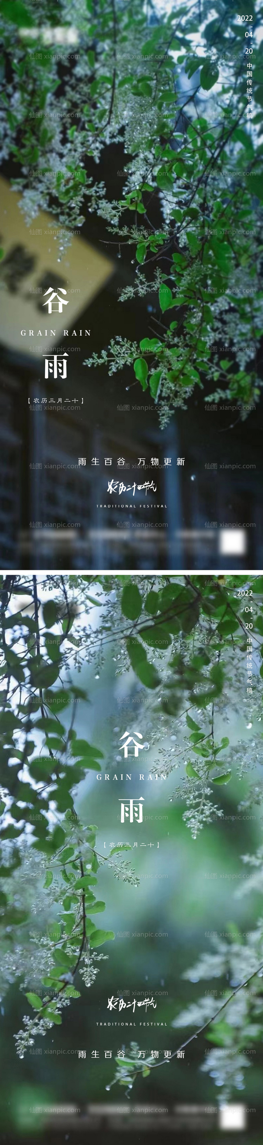 素材乐-地产谷雨节气系列海报