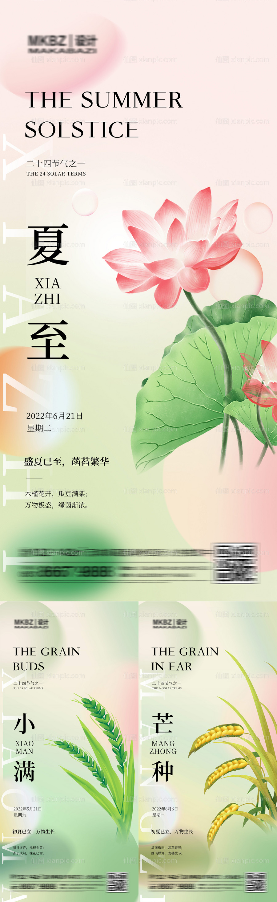 素材乐-夏至小满芒种节气海报