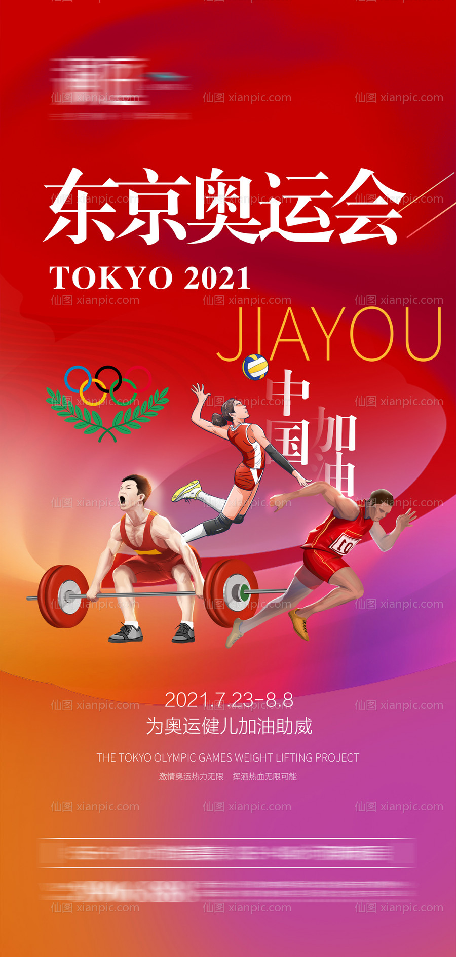 素材乐-东京奥运会加油助力海报