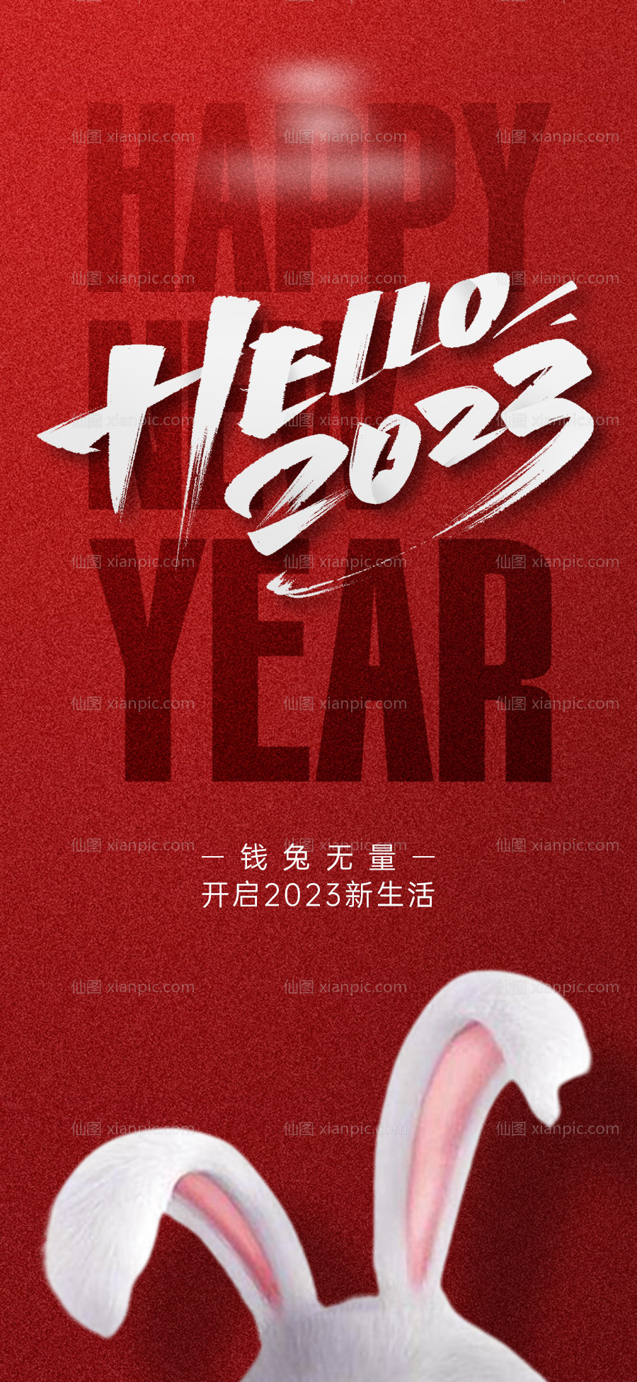 素材乐-2023新年兔年海报