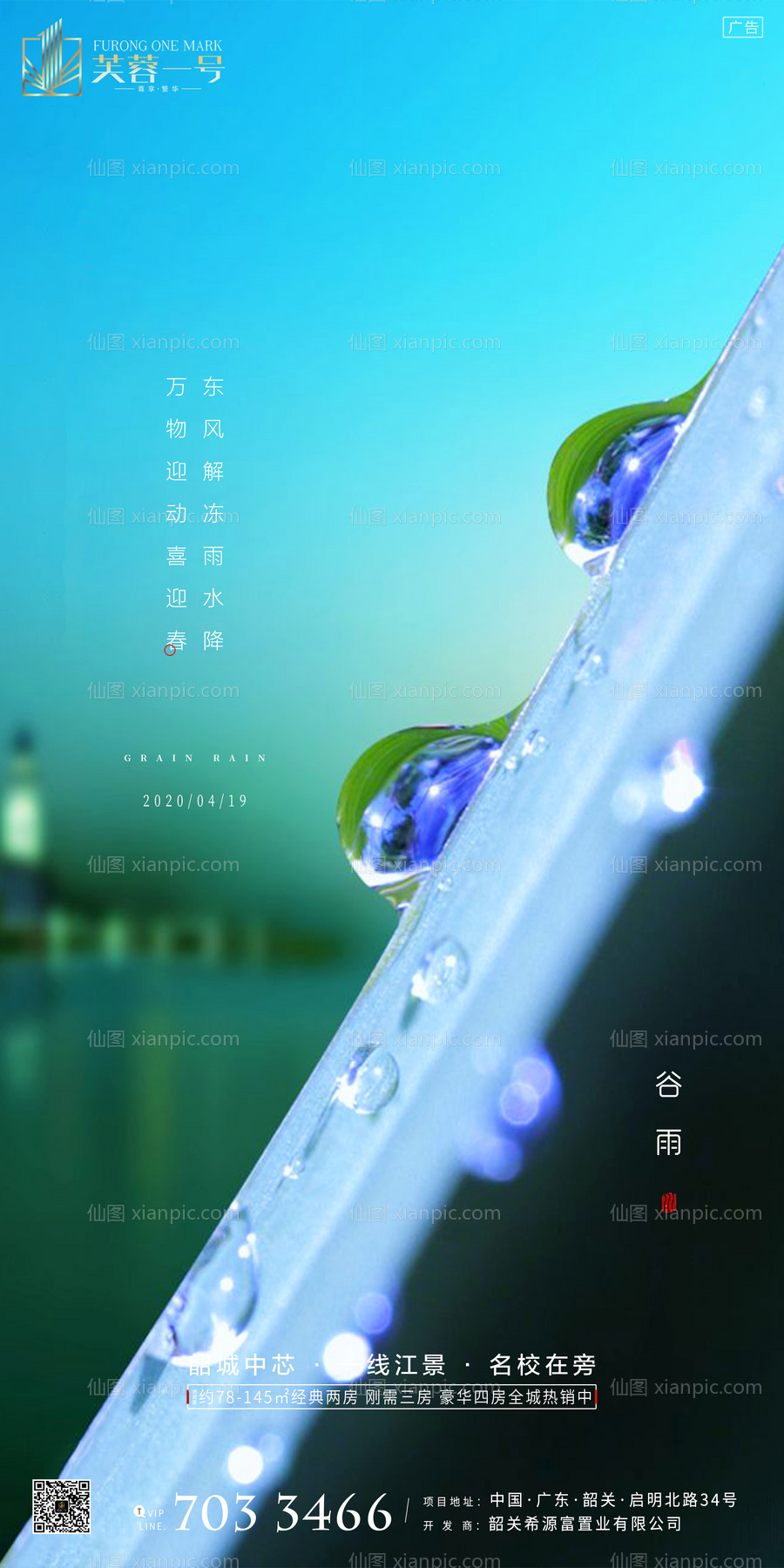 仙图网-房地产谷雨节气海报