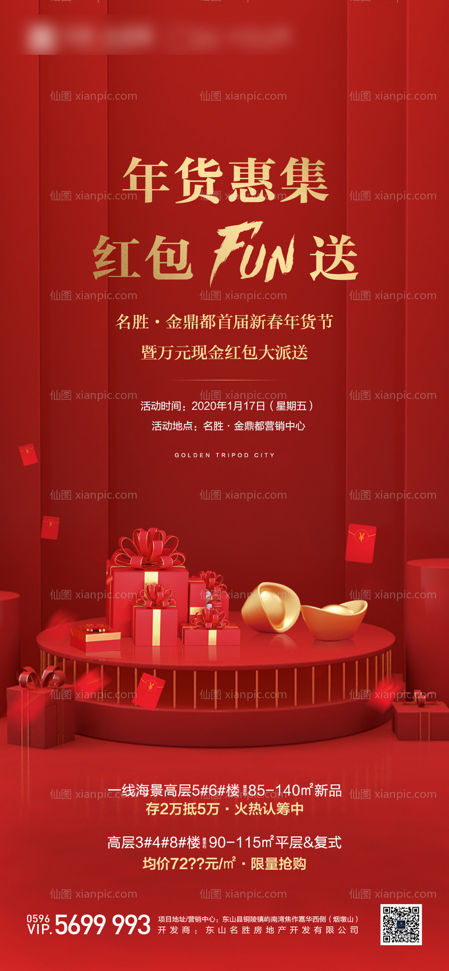 素材乐-地产新春年货节送红包活动海报