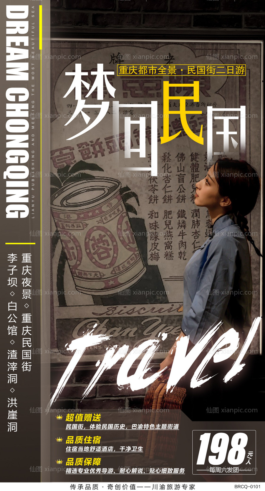 素材乐-重庆民国街旅游海报