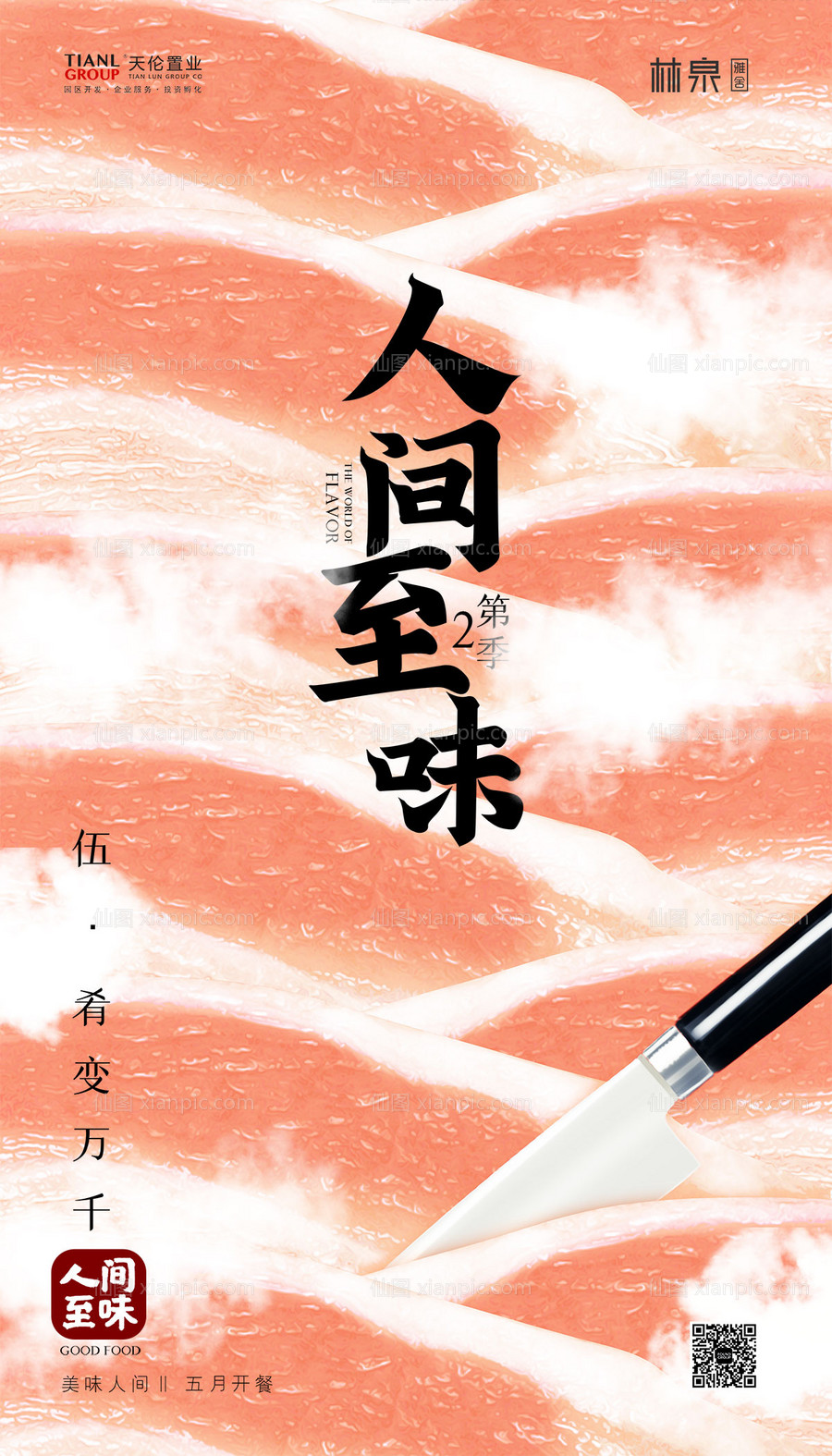 素材乐-美食创意海报