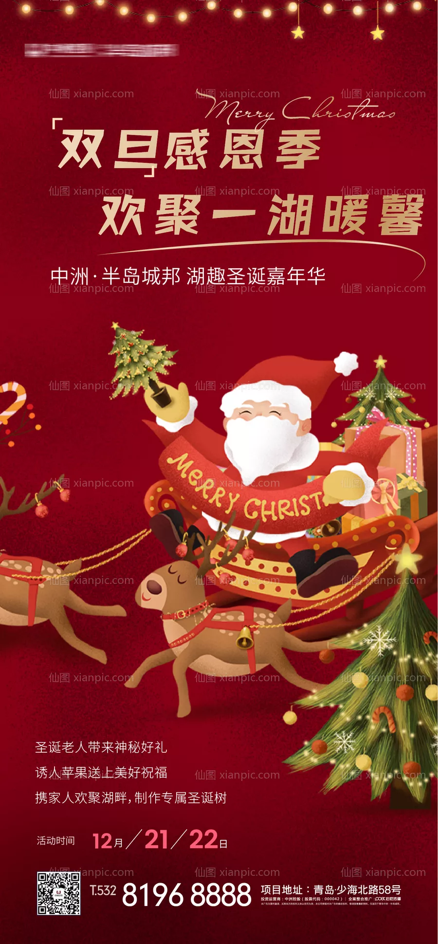 仙图网-地产双旦感恩季海报