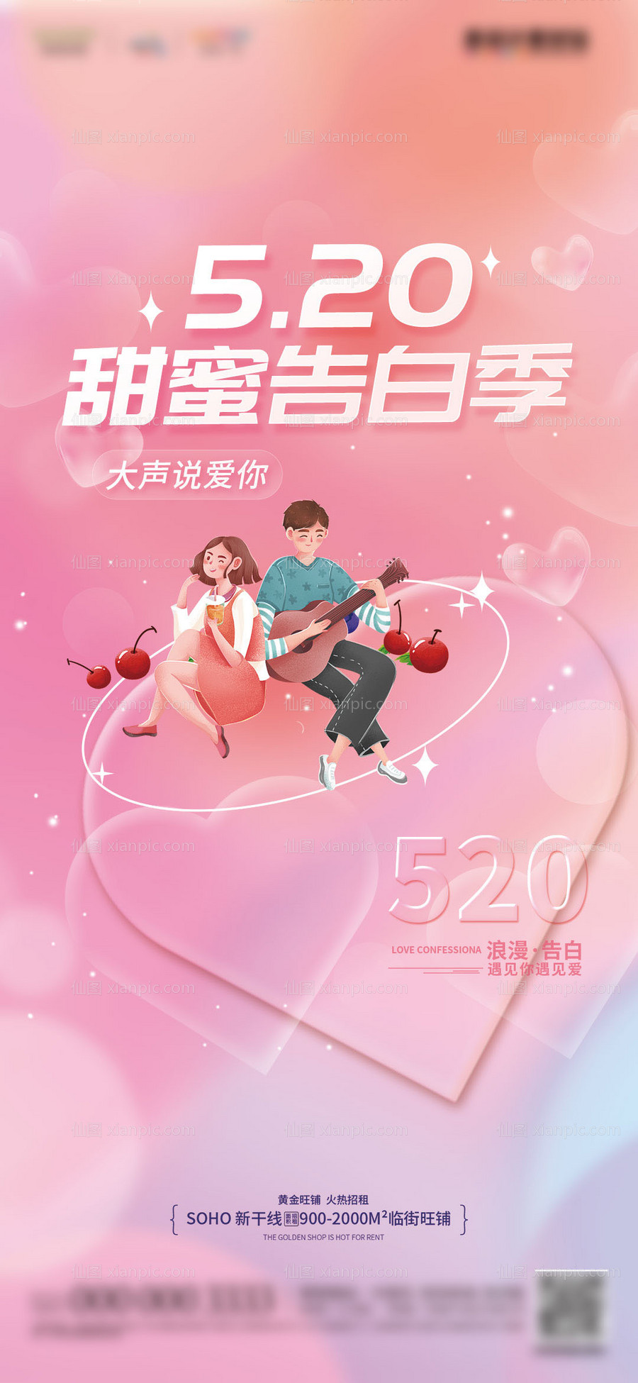 仙图网-地产520情人节告白日海报