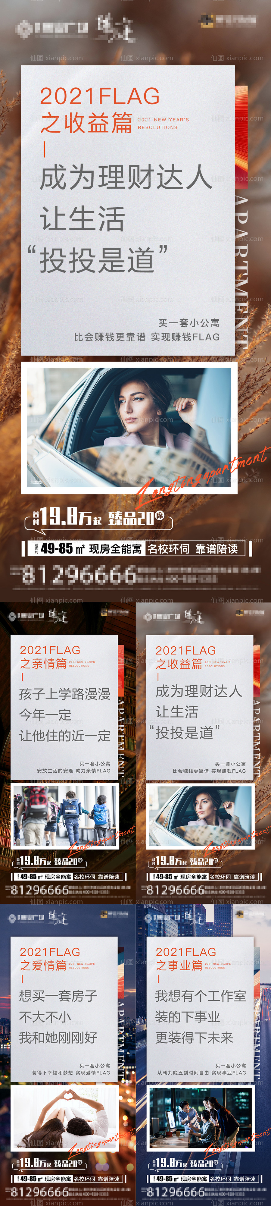 素材乐-地产公寓新年flag价值点系列海报