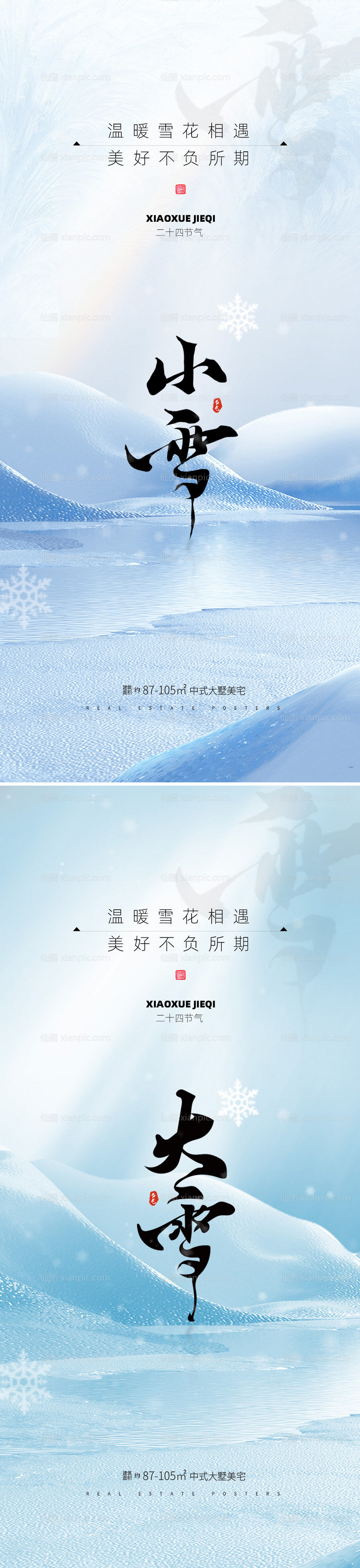 素材乐-地产小雪大雪节气海报