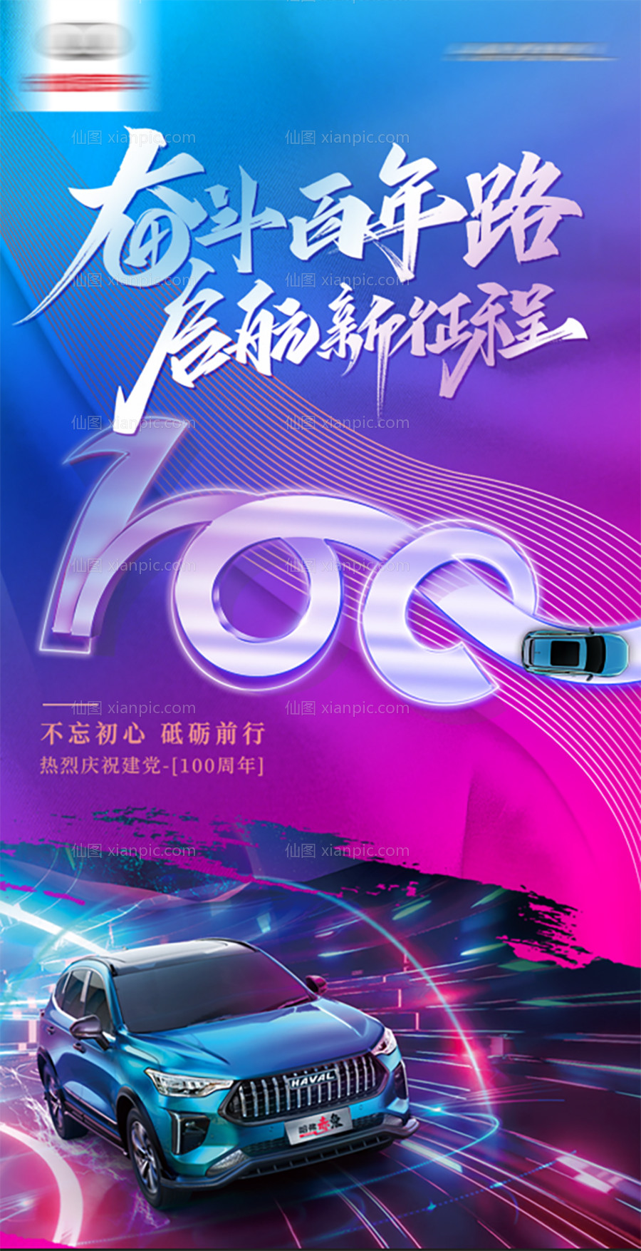 素材乐-建党100周年汽车海报