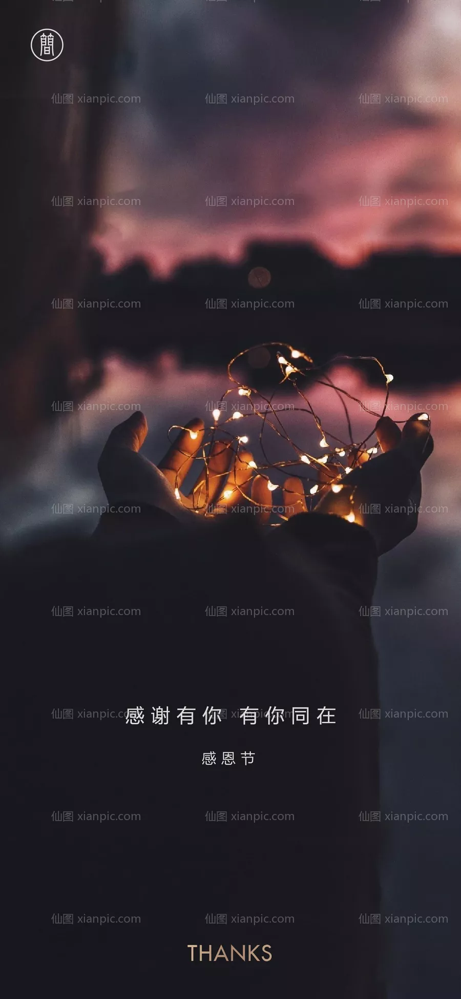 仙图网-感恩节节日移动端海报