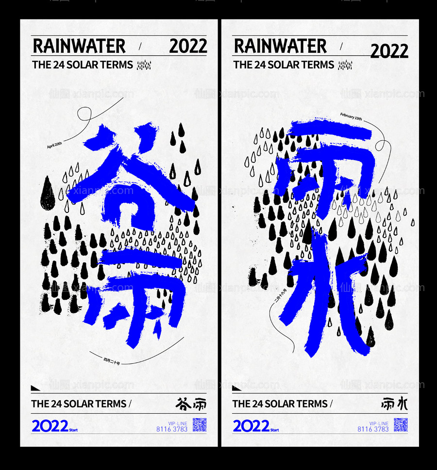 素材乐-二十四节气雨水系列海报