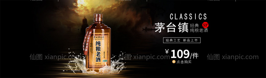 素材乐-电商 茅台镇酱香白酒banner