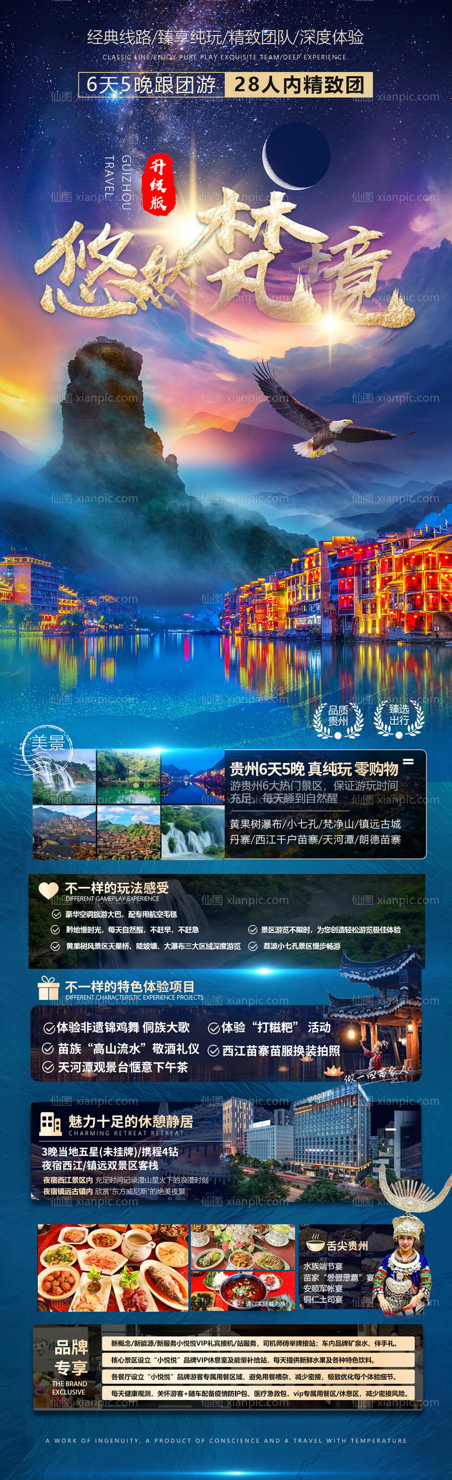 素材乐-悠然梵境贵州旅游海报