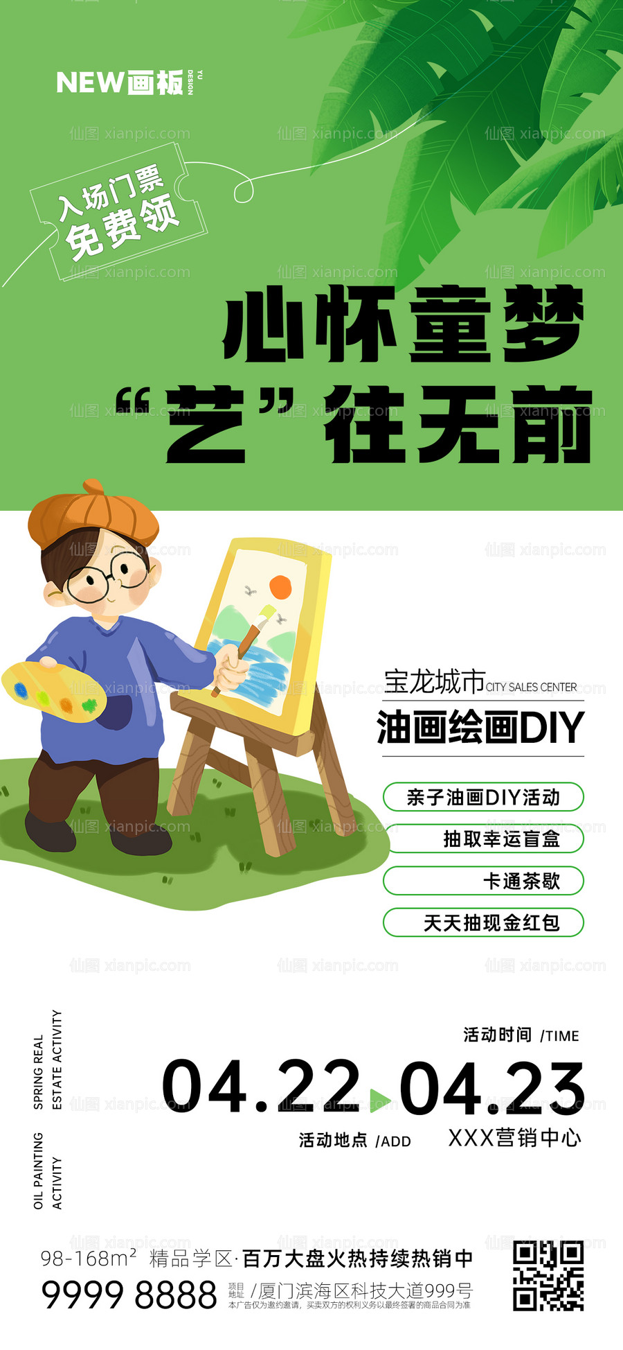 仙图网-绘画DIY地产活动海报