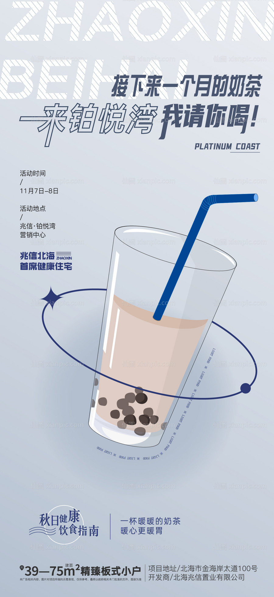 素材乐-地产奶茶饮品暖场活动海报