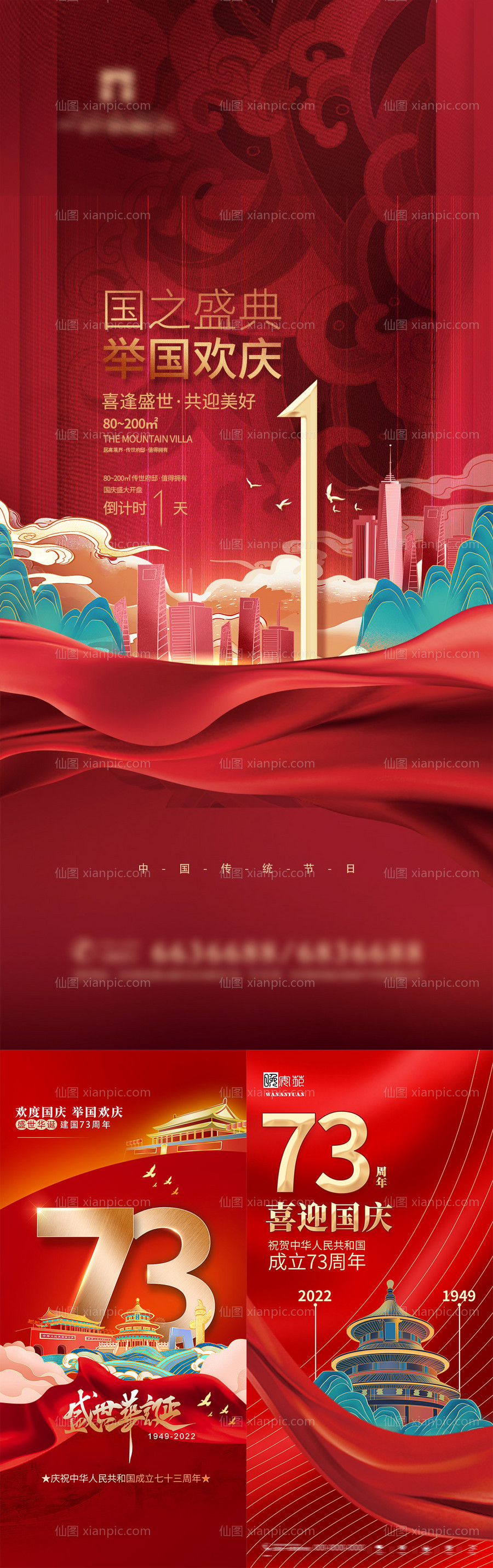 素材乐-地产国庆节系列海报