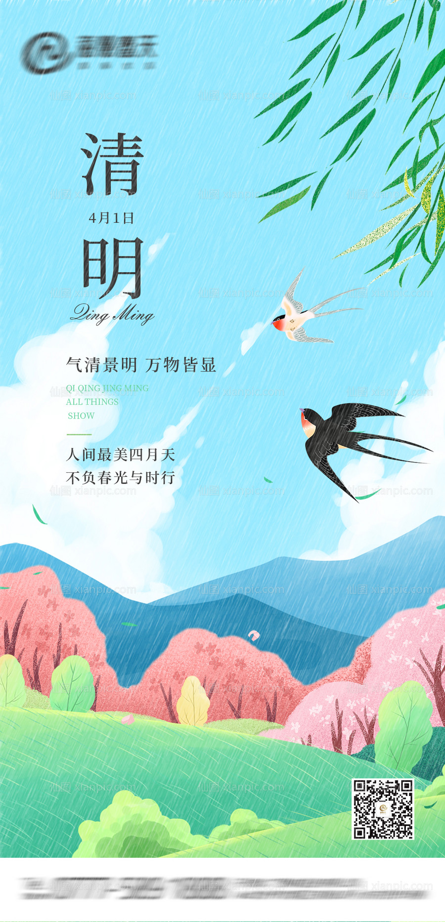 素材乐-插画清明节移动端海报