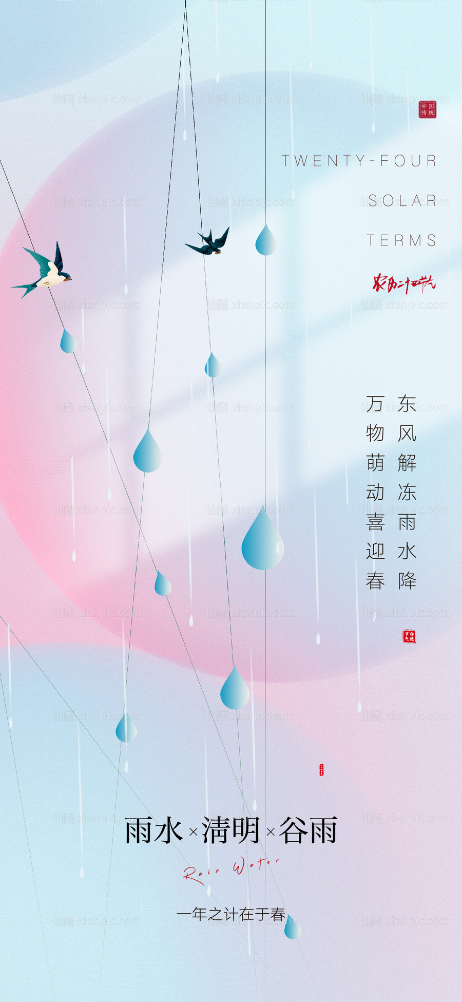 素材乐-雨水清明谷雨海报