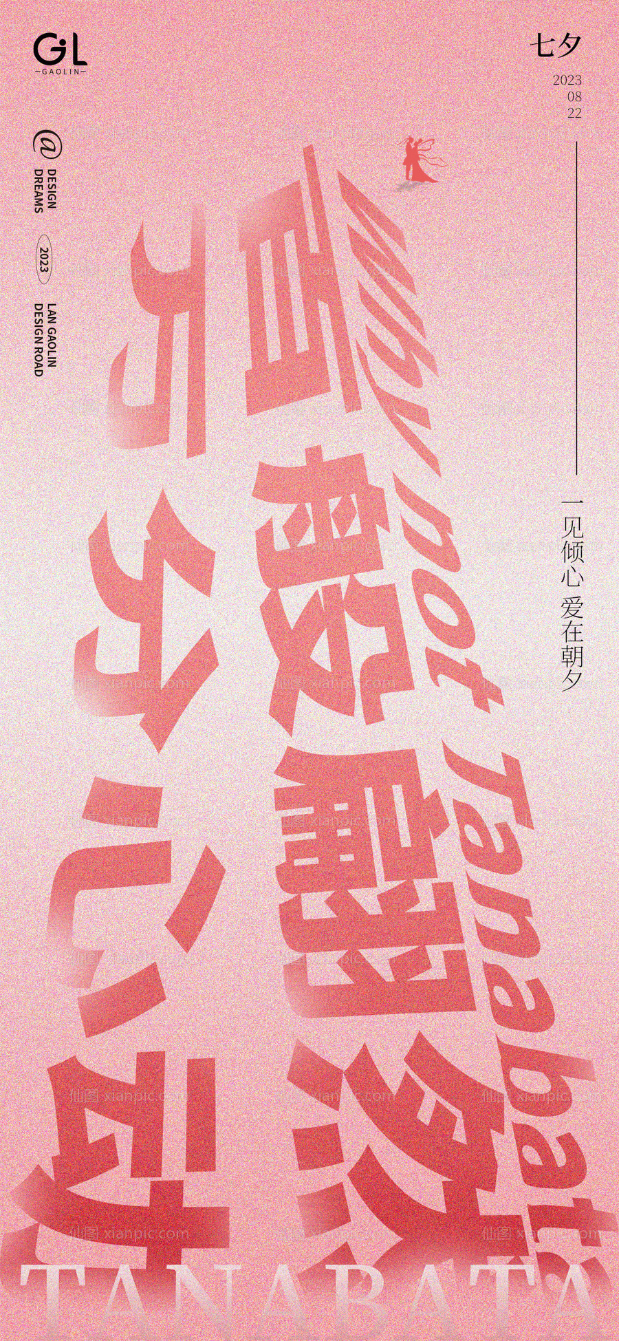 素材乐-七夕节创意文字海报