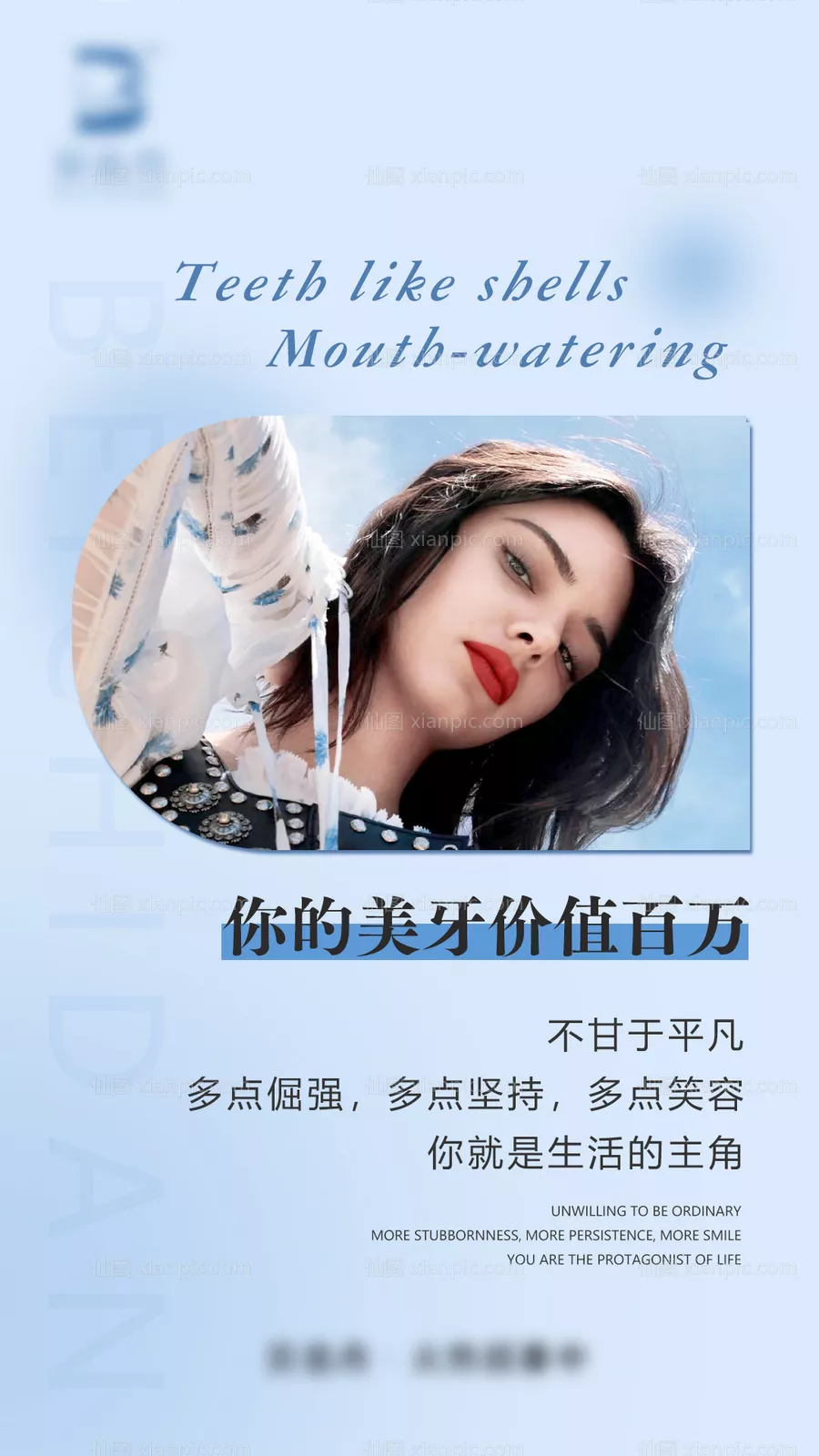 仙图网-美牙宣传海报