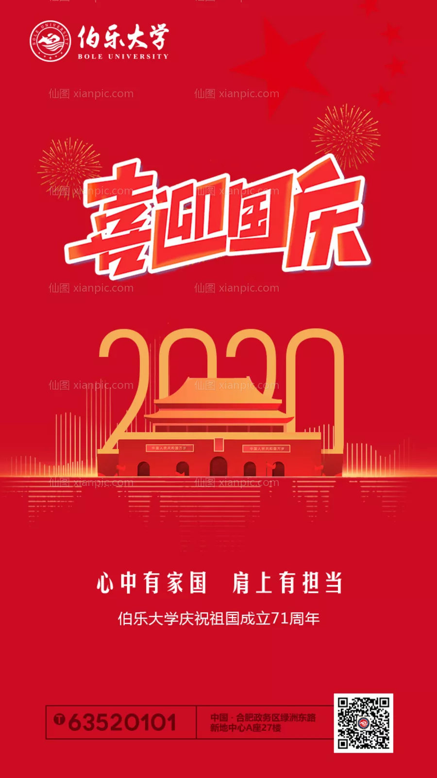 仙图网-喜迎国庆节移动端海报
