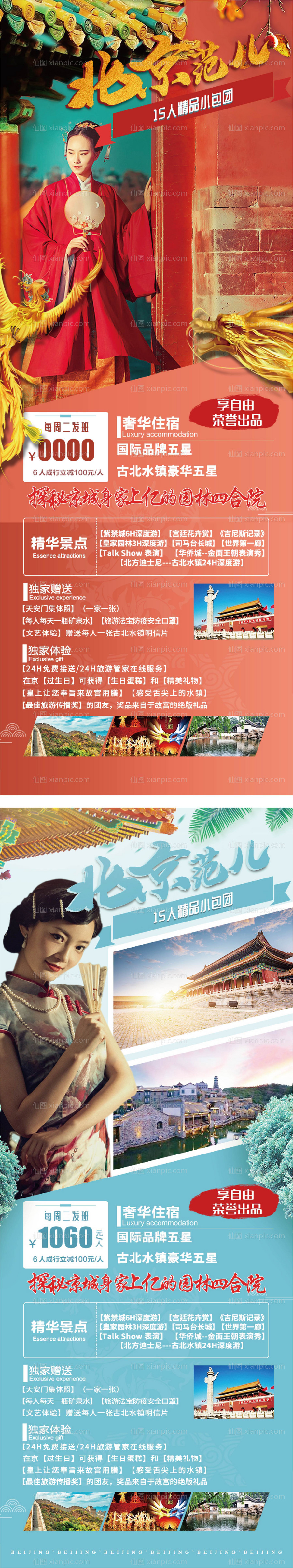 素材乐-北京旅游海报系列