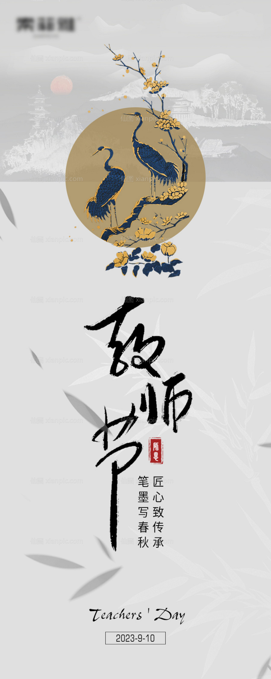 素材乐-新中式教师节海报