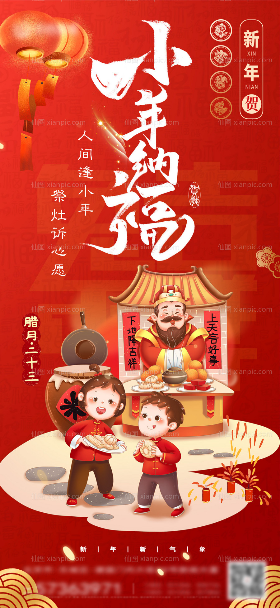 素材乐-小年纳福新年海报