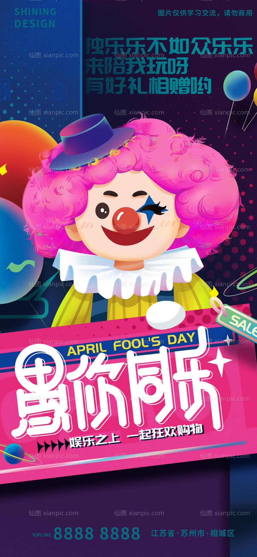 素材乐-愚人节手绘小丑促销宣传海报